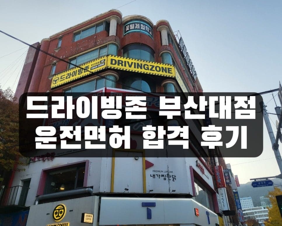 [운전면허] 운전면허시험 실기 준비하기! - 드라이빙존운전면허 부산대점(가격/수능수험표할인/이용시간/이용후기)