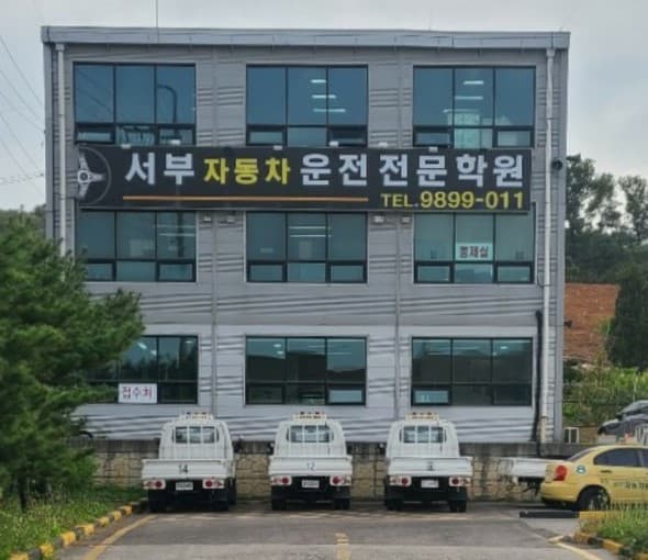 서부자동차운전전문학원