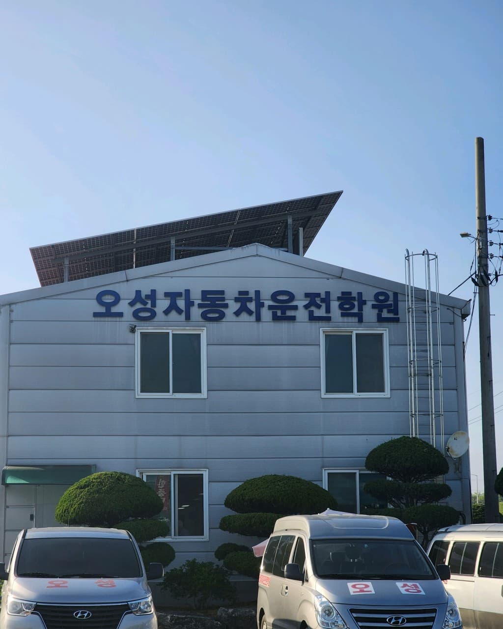 오성자동차운전전문학원