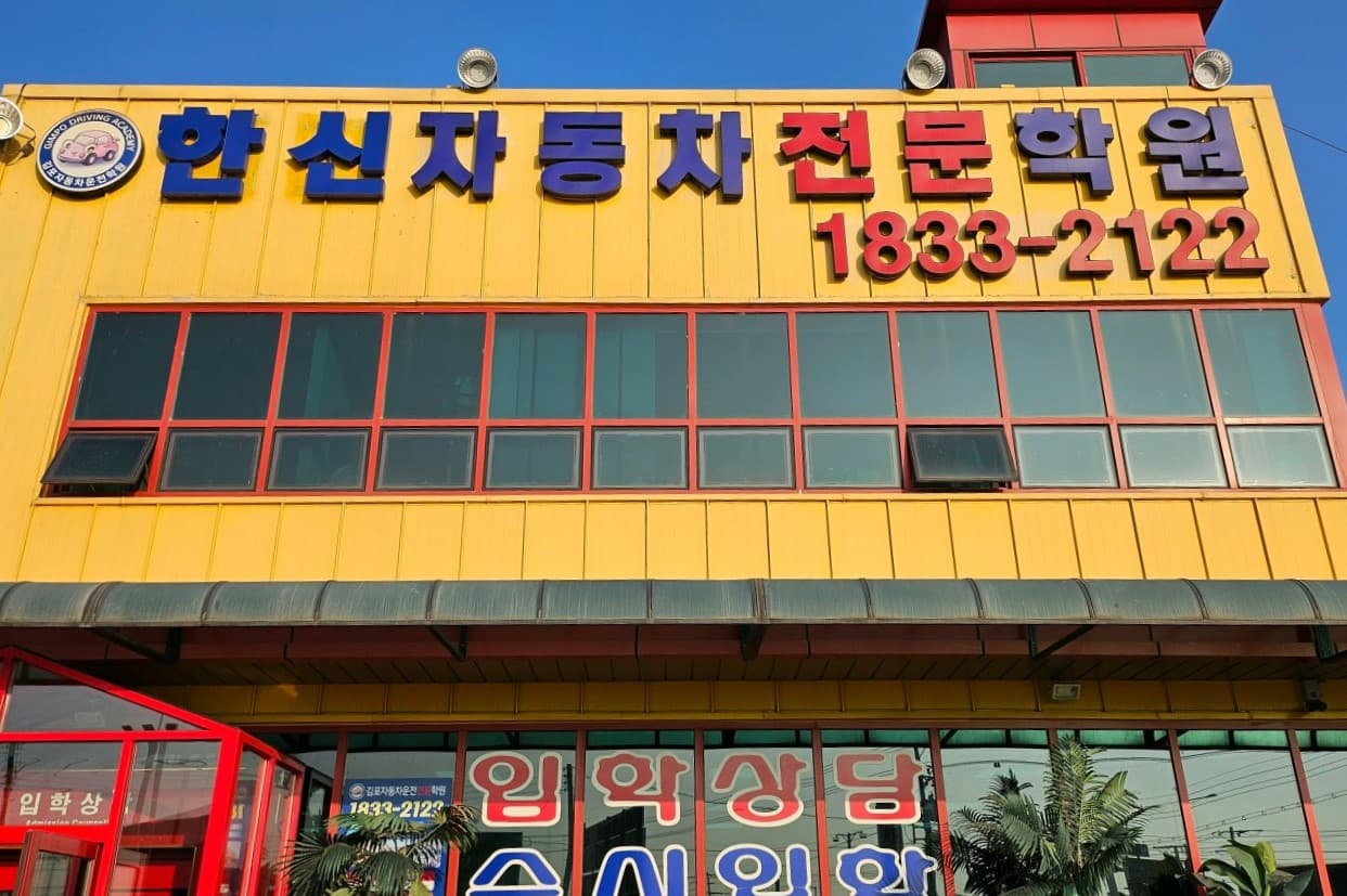 한신자동차운전전문학원