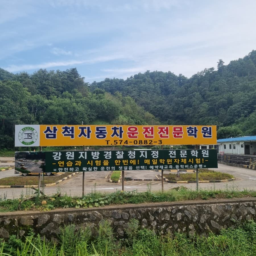 삼척자동차운전전문학원 사진 1