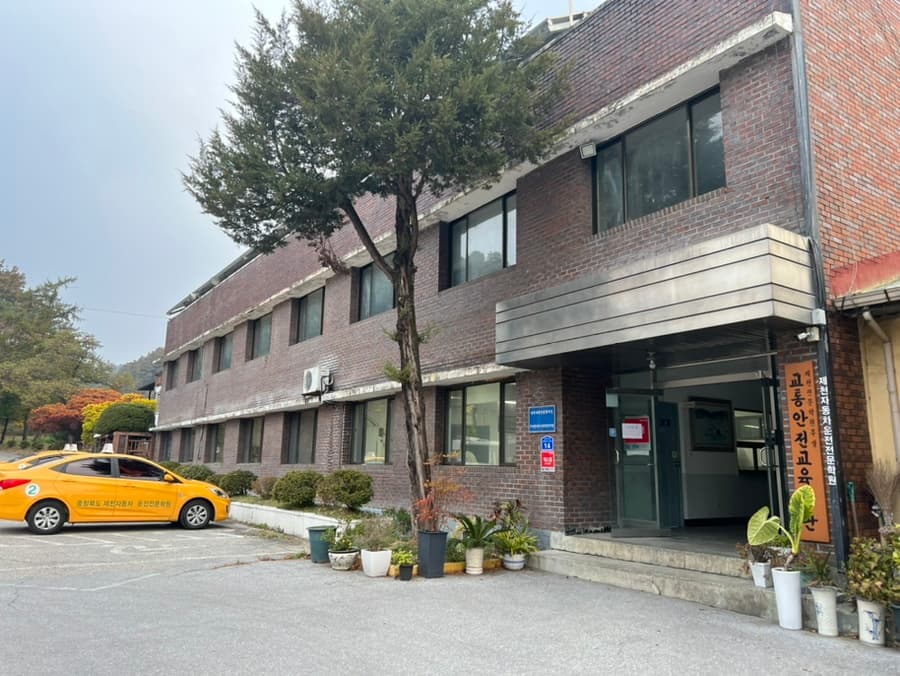 제천자동차운전전문학원 사진 1